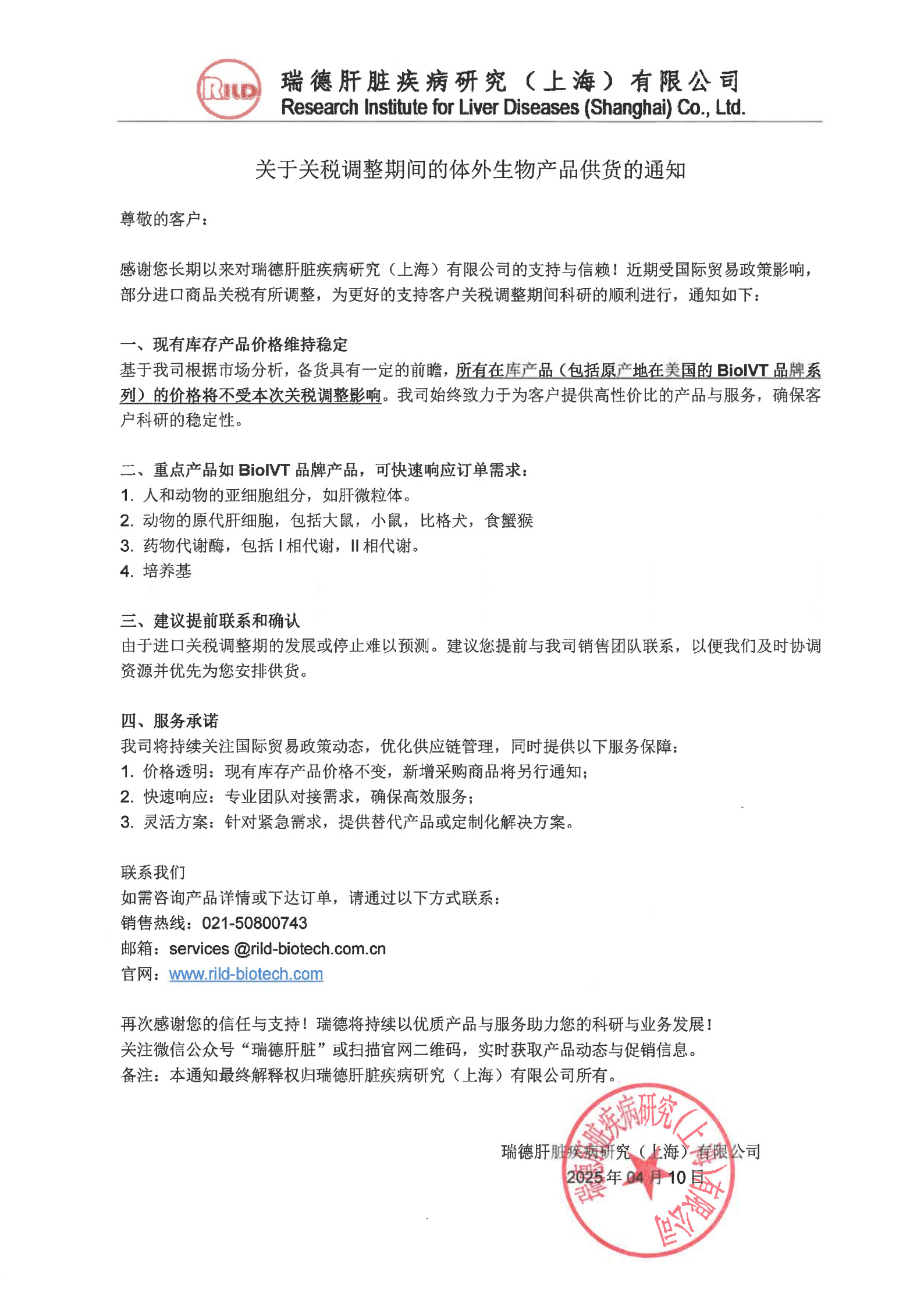 关于关税调整期间的体外生物产品供货的通知